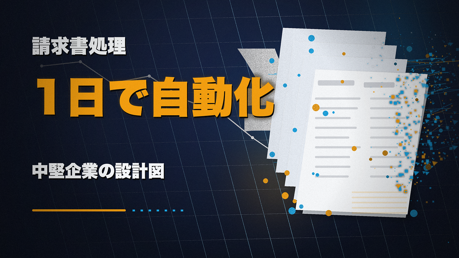 請求書処理を1日で自動化した事業会社の設計図