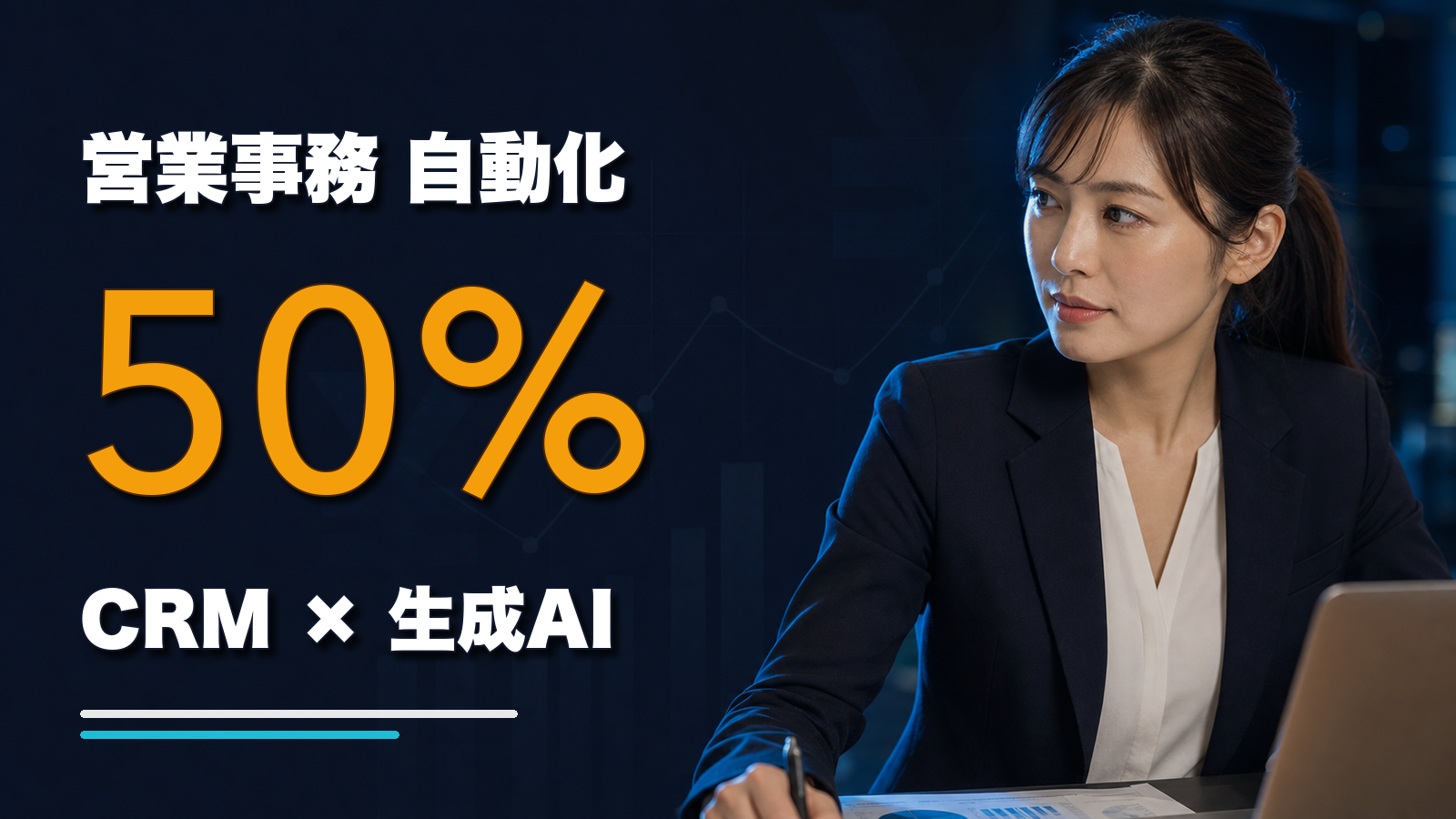 営業事務の50%を自動化した、CRM × 生成AI の組み合わせ方