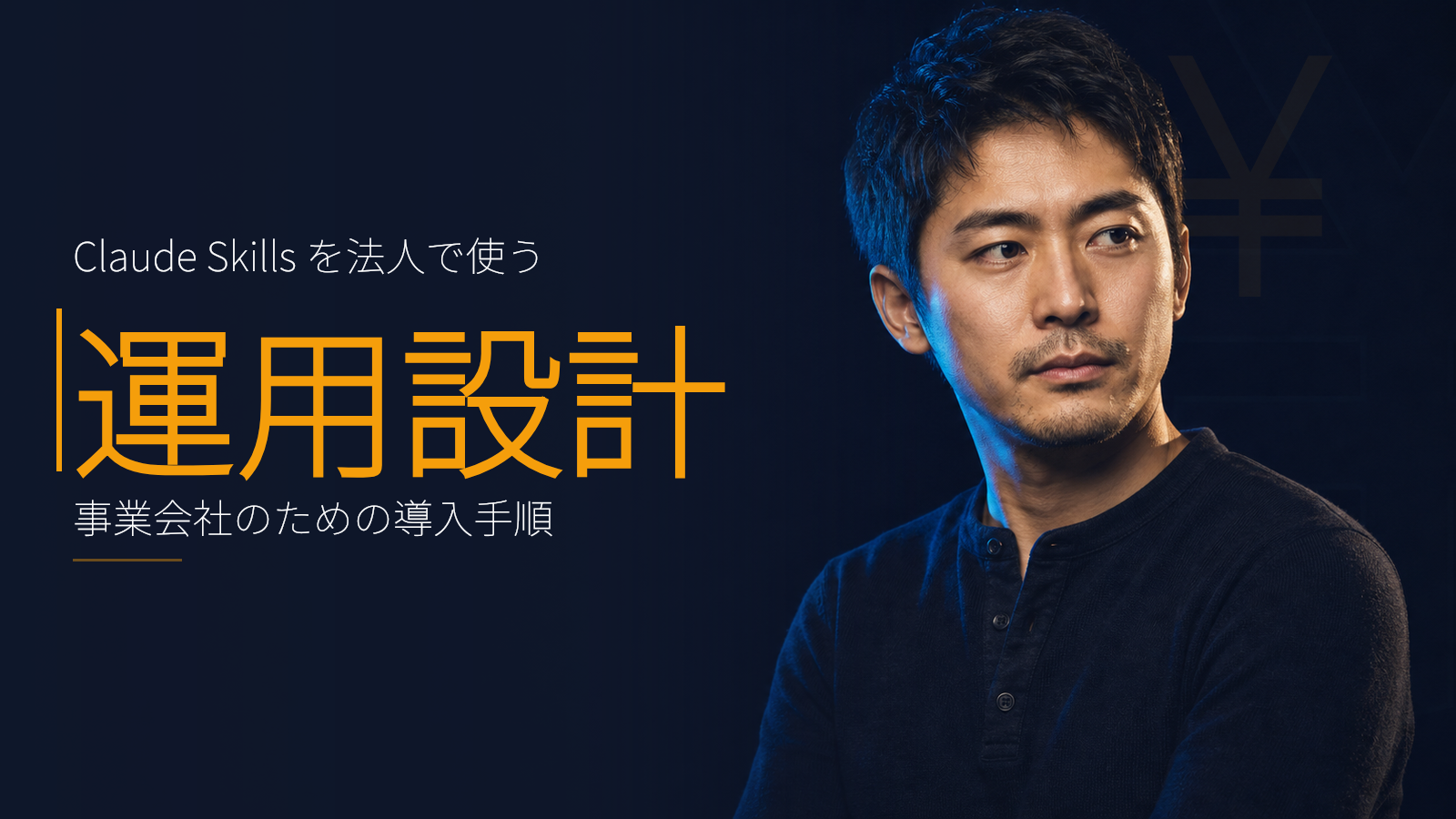 Claude Skillsを法人で使う:事業会社の運用設計と落とし穴
