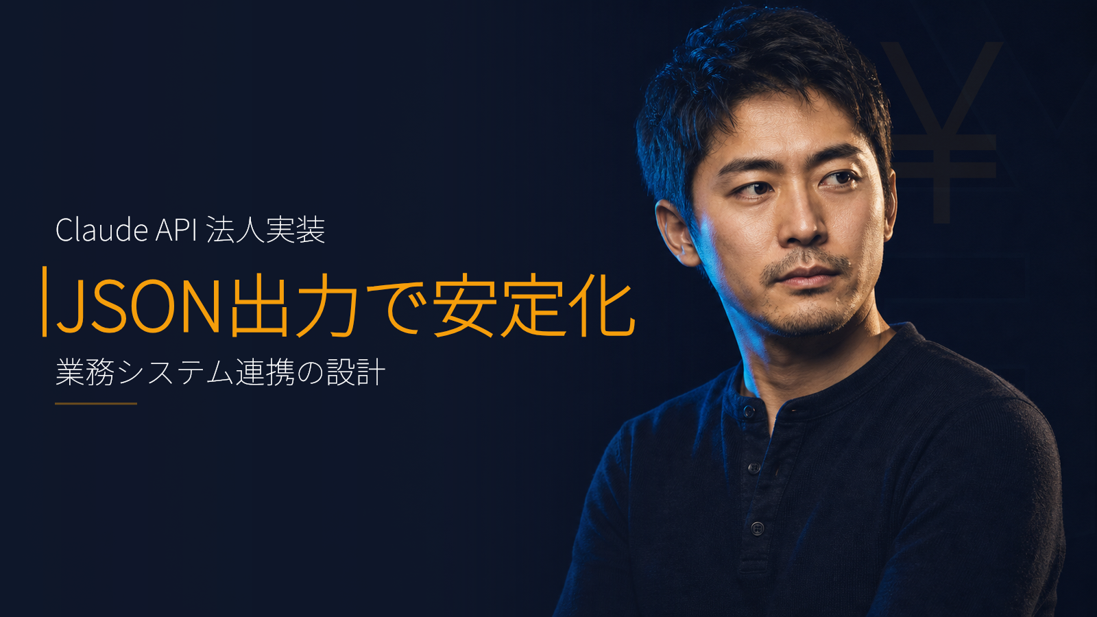 Claude の structured output を業務システムに組み込む実装パターン