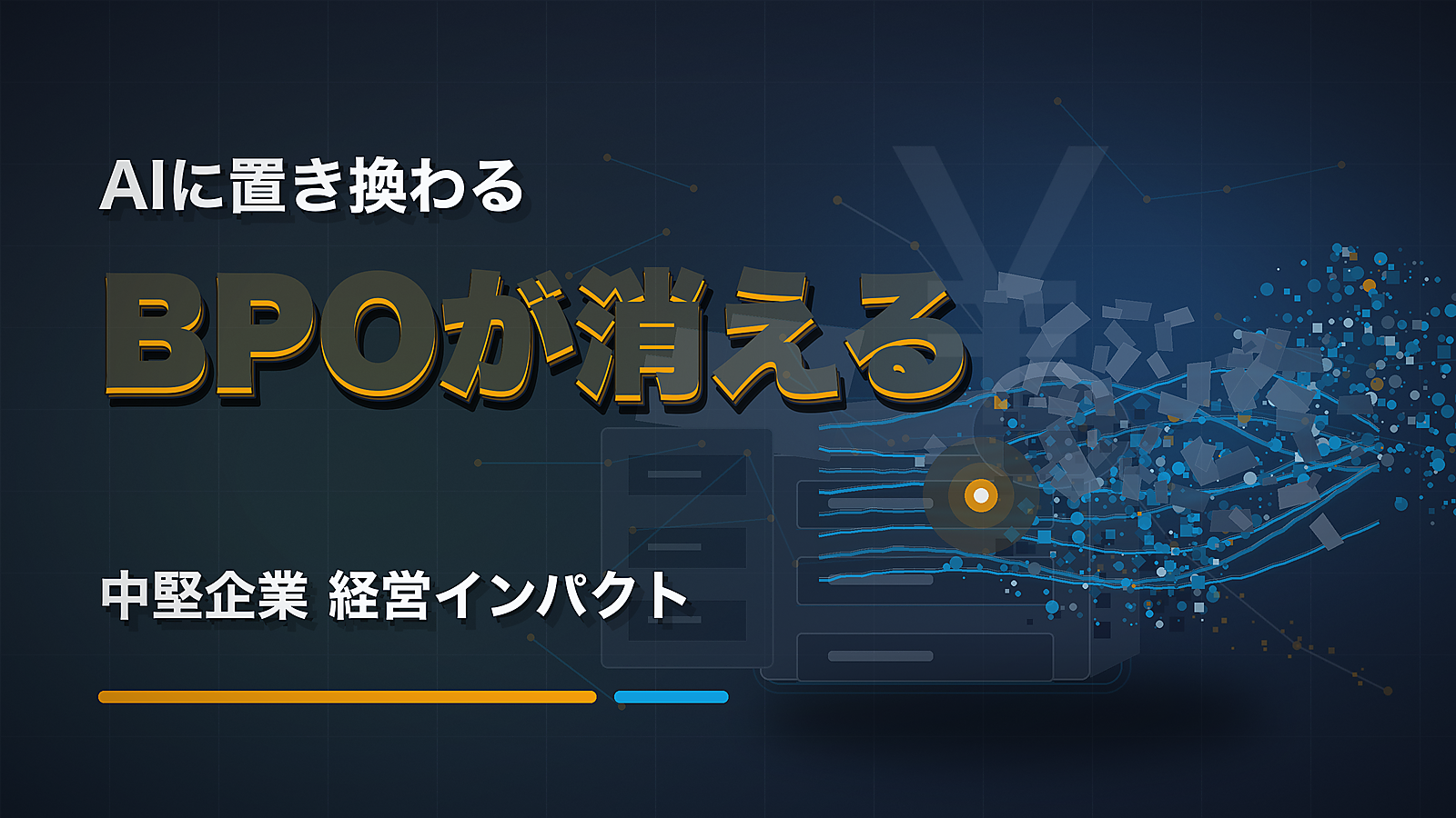 従来BPOがAIに置き換わる。事業会社が今知るべき経営インパクト