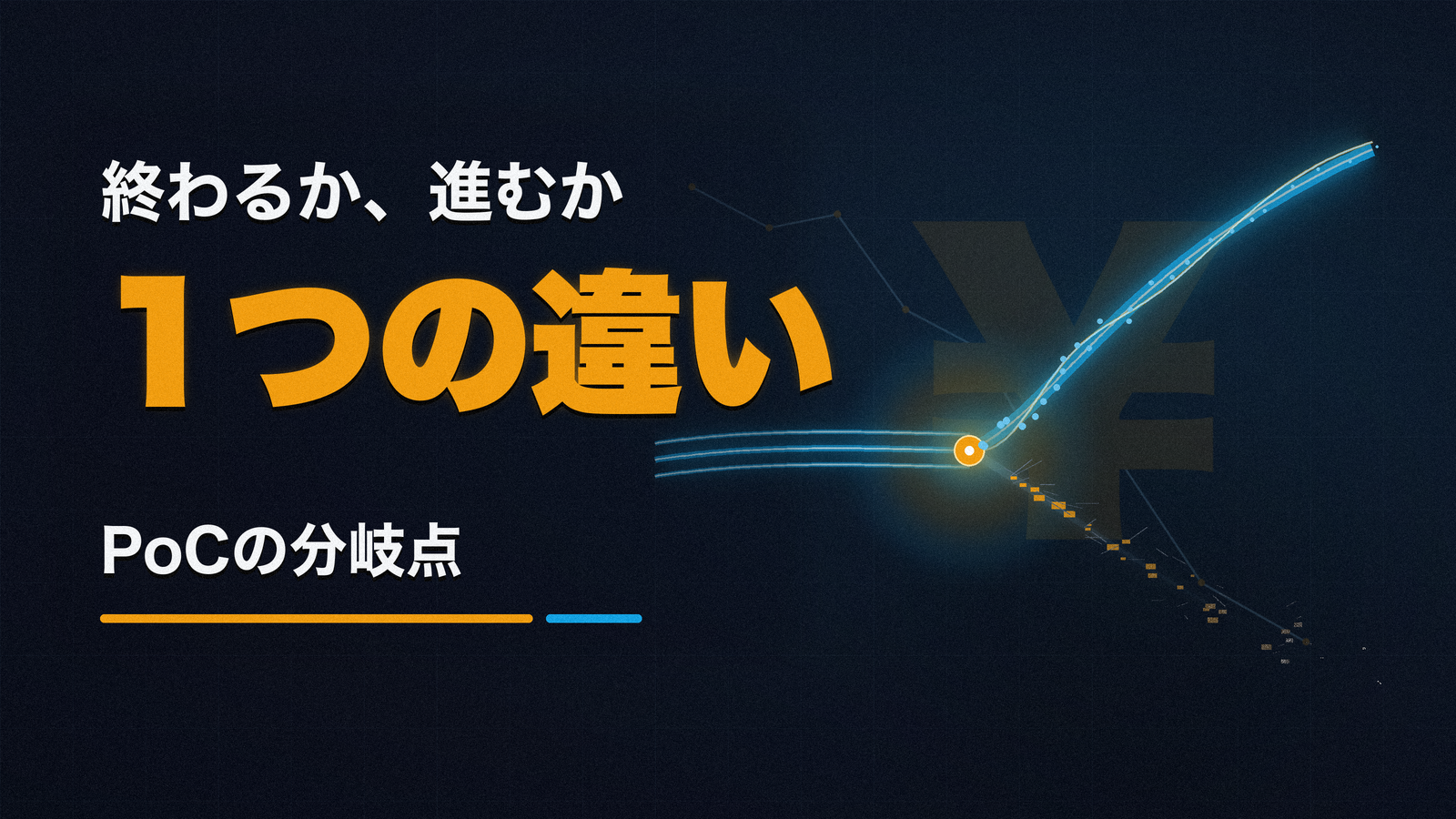 AI PoCで終わる会社と、内製化に進む会社。たった1つの違い