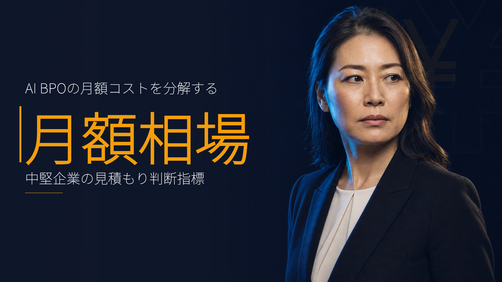 AI BPO の月額コスト構造を分解する:事業会社が払うべき相場