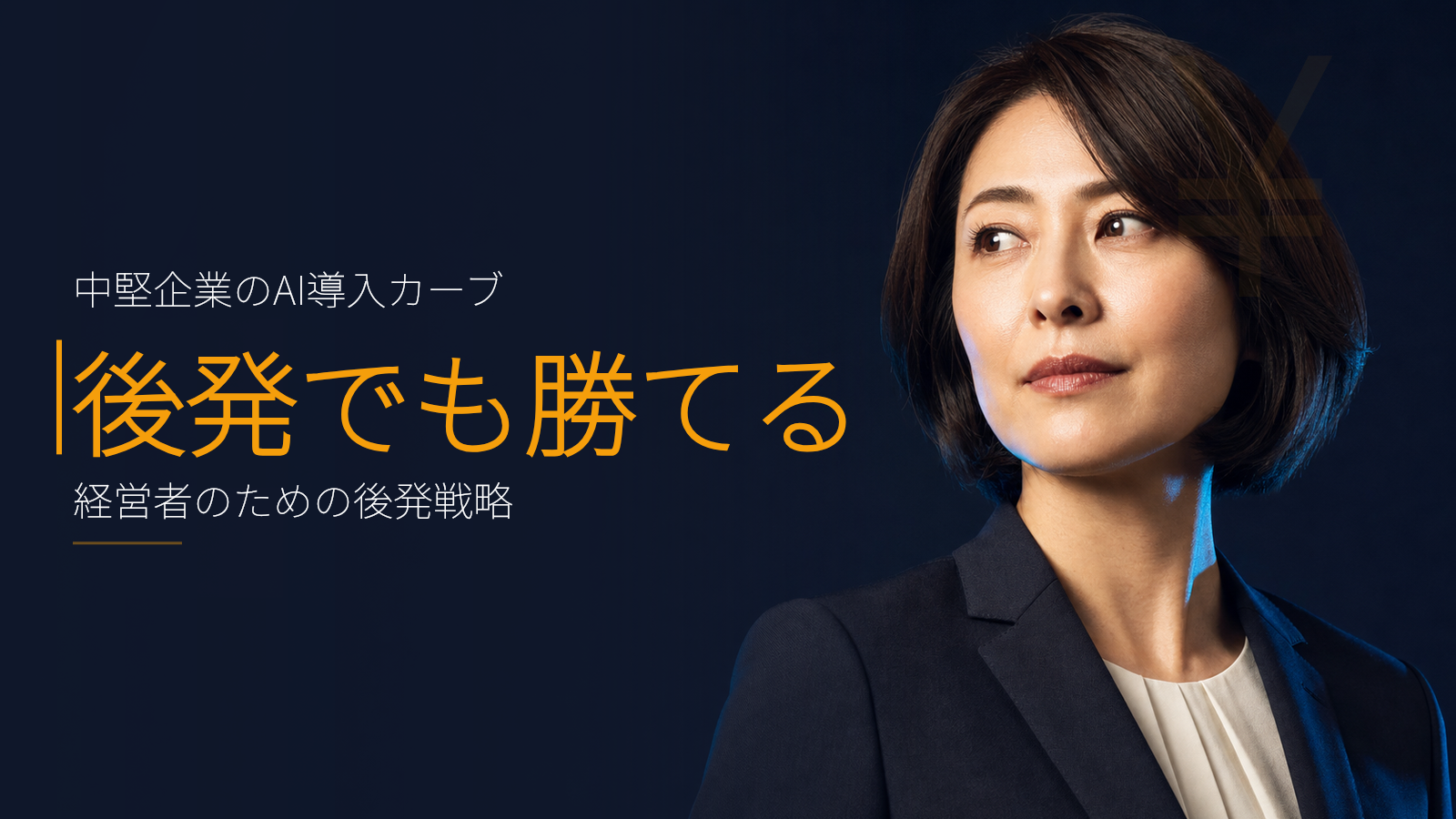 事業会社のAI導入カーブ:いま遅れて始めても勝てる理由