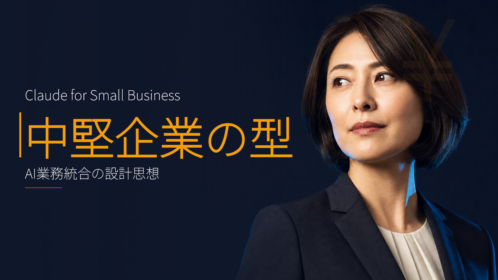 Claude for Small Business 始動 中堅企業がいま設計すべきAI業務統合の型