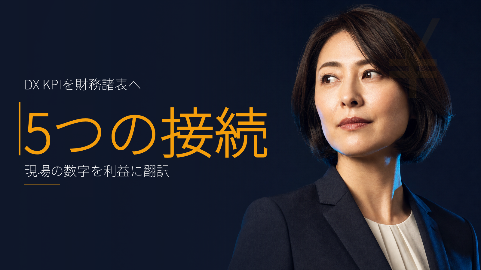 DX KPI を財務諸表に接続する5つの設計例