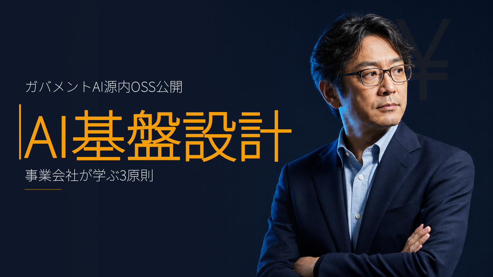 デジタル庁ガバメントAI「源内」OSS公開:事業会社が学ぶAI基盤設計